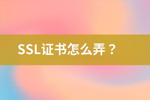 SSL證書怎么弄？