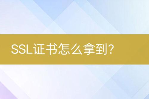 SSL證書(shū)怎么拿到？