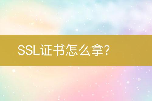 SSL證書怎么拿？