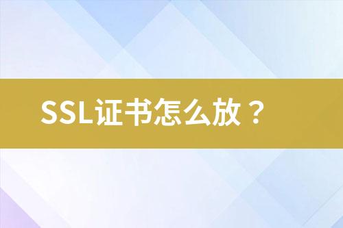 SSL證書怎么放？