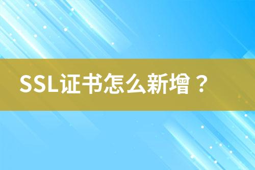 SSL證書怎么新增？