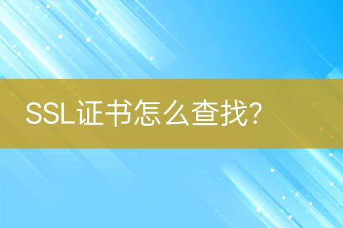 SSL證書怎么查找？