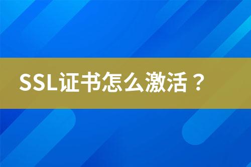 SSL證書怎么激活？