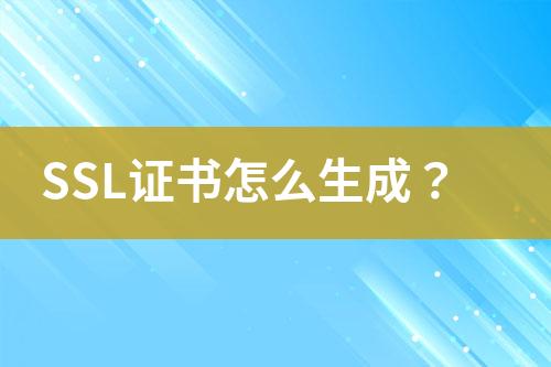 SSL證書怎么生成？