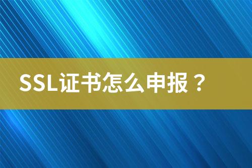 SSL證書怎么申報？