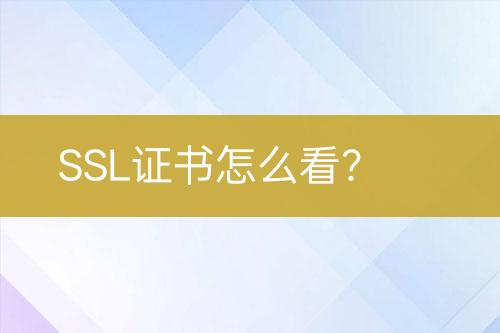 SSL證書怎么看？