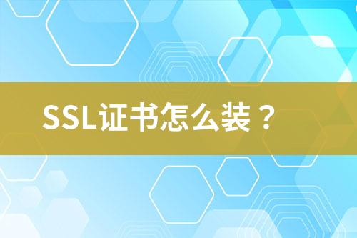 SSL證書怎么裝？