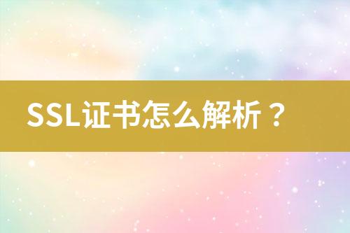 SSL證書怎么解析？