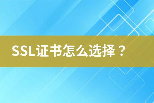 SSL證書(shū)怎么選擇？