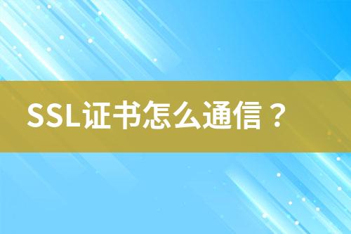 SSL證書怎么通信？