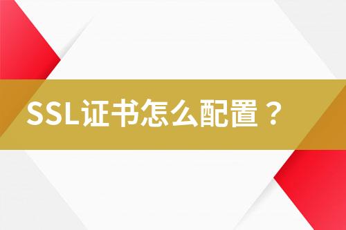 SSL證書(shū)怎么配置？