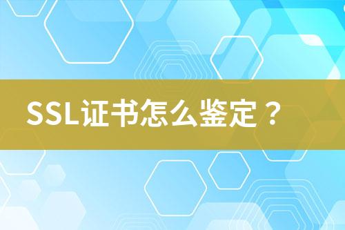 SSL證書怎么鑒定？