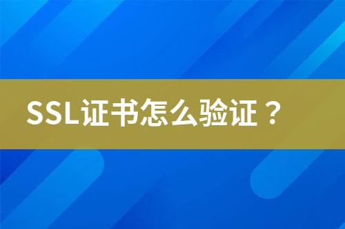 SSL證書怎么驗證？