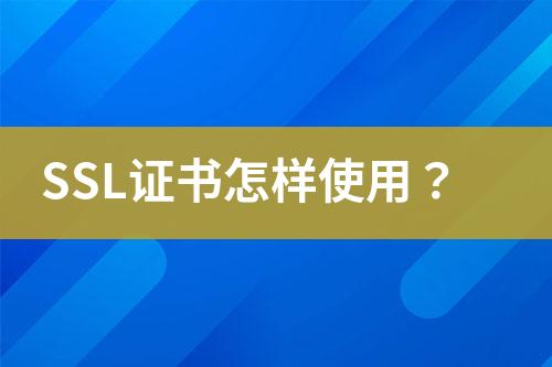 SSL證書怎樣使用？