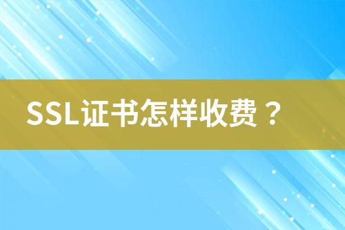 SSL證書怎樣收費？