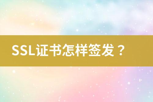 SSL證書怎樣簽發(fā)？