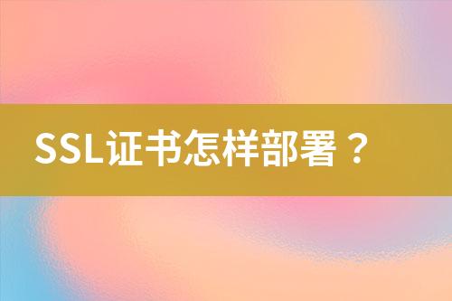 SSL證書怎樣部署？