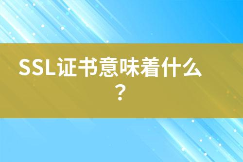 SSL證書意味著什么？