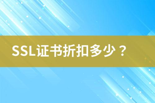 SSL證書折扣多少？