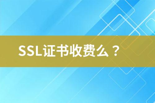 SSL證書(shū)收費(fèi)么？