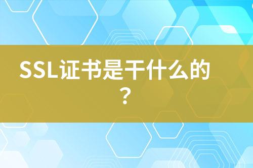 SSL證書是干什么的？