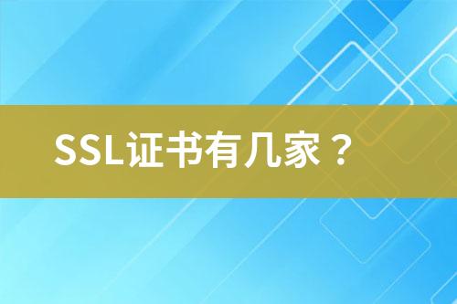 SSL證書有幾家？