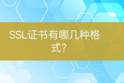 SSL證書有哪幾種格式？