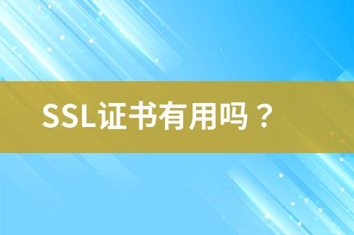 SSL證書有用嗎？