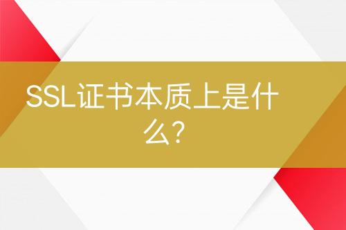 SSL證書本質上是什么？