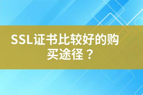 SSL證書比較好的購買途徑？