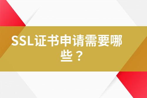 SSL證書申請需要哪些？