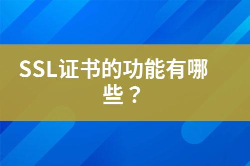 SSL證書的功能有哪些？