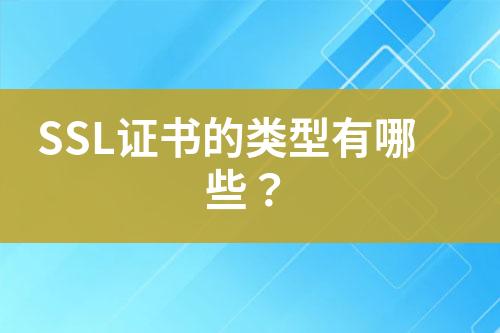 SSL證書的類型有哪些？