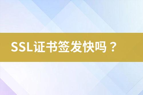 SSL證書簽發(fā)快嗎？