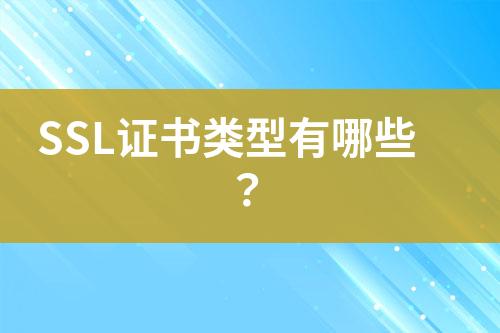 SSL證書類型有哪些？