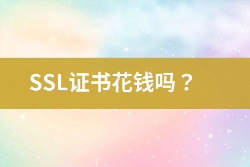 SSL證書花錢嗎？