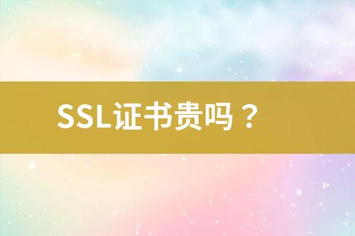 SSL證書貴嗎？