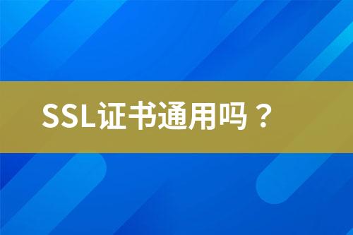 SSL證書通用嗎？