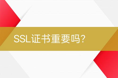 SSL證書重要嗎？