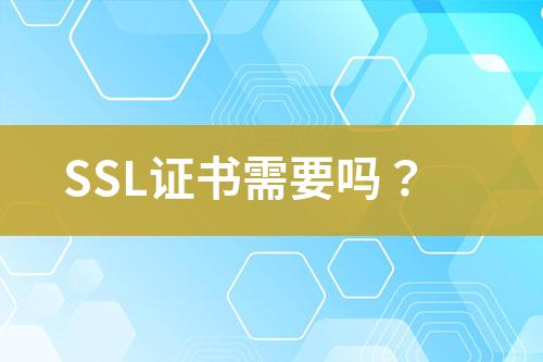 SSL證書需要嗎？