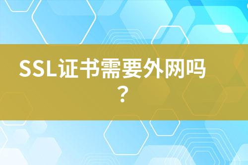 SSL證書需要外網(wǎng)嗎？