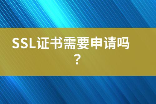 SSL證書需要申請嗎？