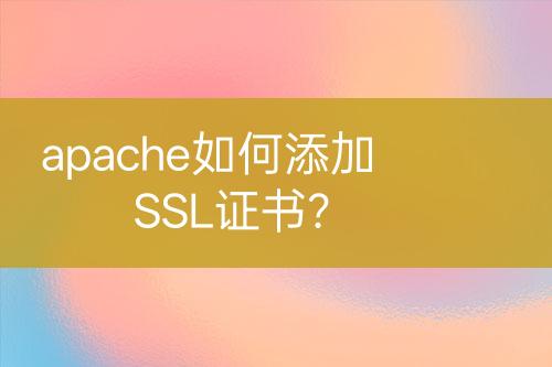 apache如何添加SSL證書？