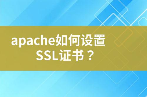 apache如何設(shè)置SSL證書？