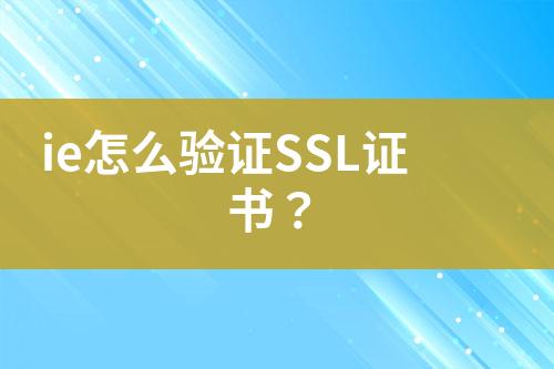 ie怎么驗(yàn)證SSL證書？