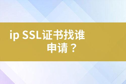 ip SSL證書找誰申請？