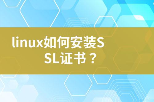 linux如何安裝SSL證書？