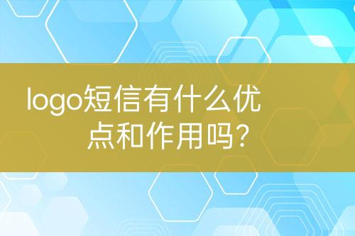 logo短信有什么優(yōu)點(diǎn)和作用嗎？