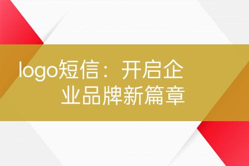 logo短信：開啟企業(yè)品牌新篇章