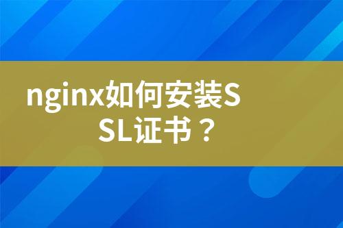 nginx如何安裝SSL證書？